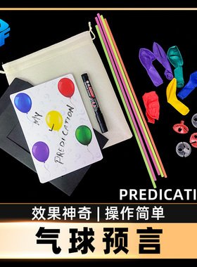 北方魔术气球预言MY PREDICATION 心灵预言近景街头魔术道具