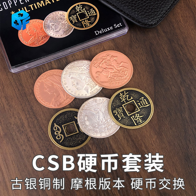摩根币交换转移魔术道具CSB硬币