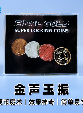 北方魔术Super Locking Coins 金声玉振硬币消失出现近景魔术道具