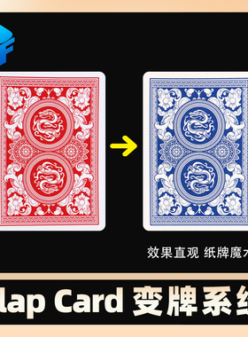 北方魔术道具flap card 效果直观近距离实战魔术纸牌魔术变牌系统