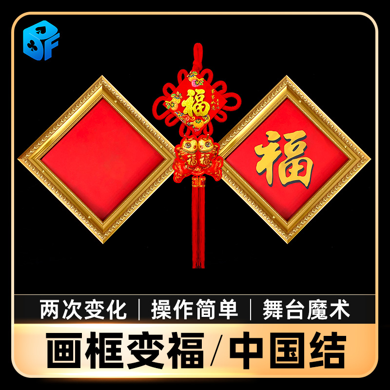 年会北方魔术魔术道具画框福字