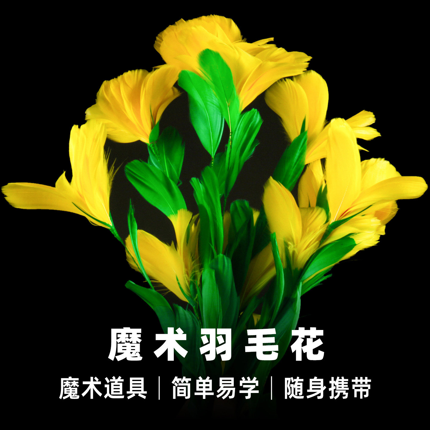 魔术羽毛花 魔棒花彩色手工花 袖花空手出花羽毛花舞台魔术道具