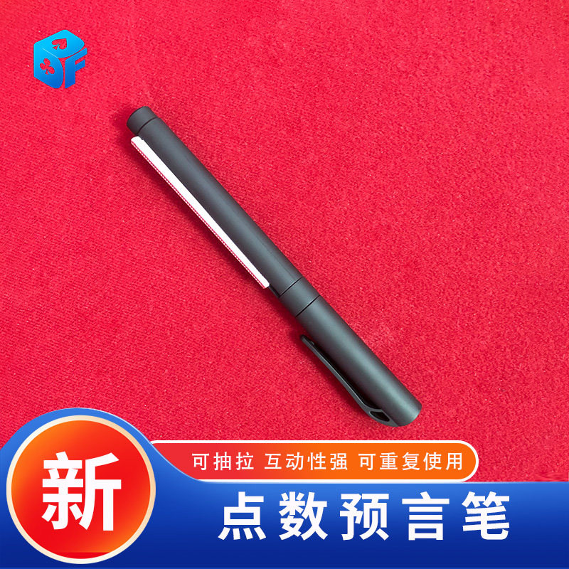 北方魔术PREDICT点数预言笔拉牌笔近景玩笑震撼预测选择魔术道具