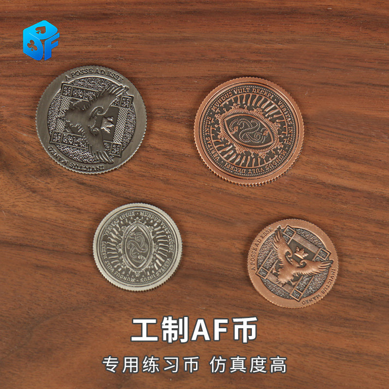 北方魔术 工制af币魔术手法练习币 近景硬币魔术道具