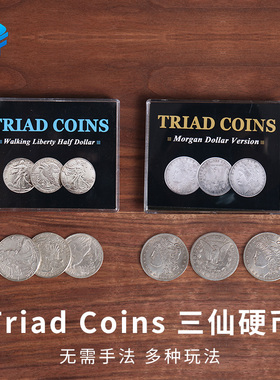 北方魔术Triad Coins三仙硬币摩根版行走女神分裂币三飞近景道具