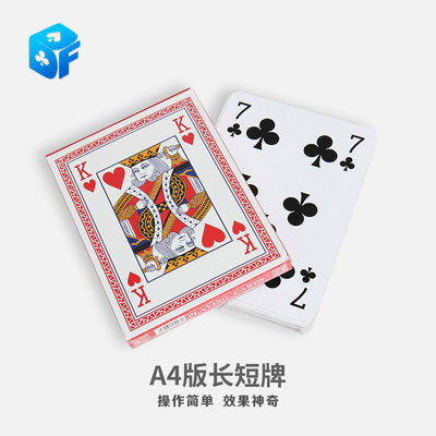 北方魔术A4大牌魔术长短牌扑克