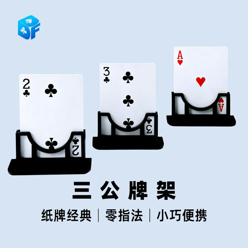 北方魔术三公牌架魔术道具