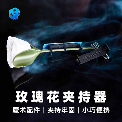 北方魔术玫瑰花夹持器舞台道具