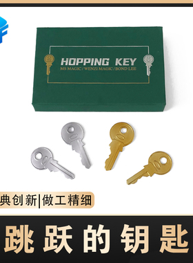 北方魔术Hopping Key穿越跳跃的钥匙交换观众手中钥匙壳穿越道具