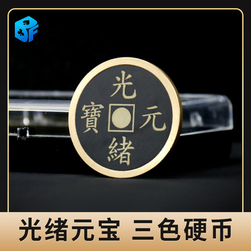 道具街头硬币变色北方魔术古钱币