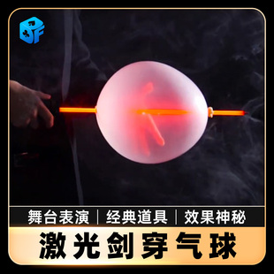 北方魔术激光剑穿气球舞台商演疯狂科学实验针穿气球不破魔术道具
