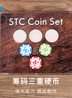 北方魔术筹码三重硬币STC Coin Set硬币三飞颜色变幻近景魔术道具