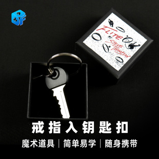 北方魔术观众签名戒指入钥匙扣 生活化街头实战简单近景魔术道具