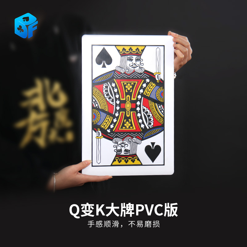 北方魔术魔术道具扑克牌Q变K大牌