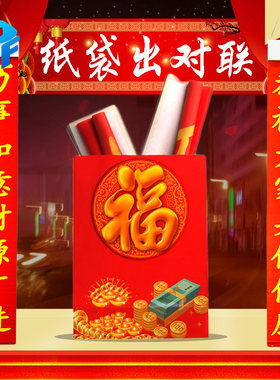 出对联北方魔术道具纸袋花箱年会