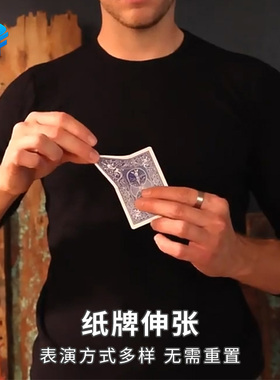 北方魔术新式纸牌变形EXTENS纸牌伸张拉伸街头近景视觉化魔术道具