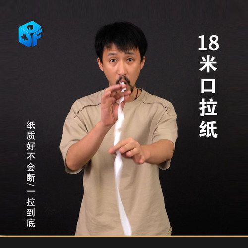 白色18米口拉纸北方魔术口吐彩带