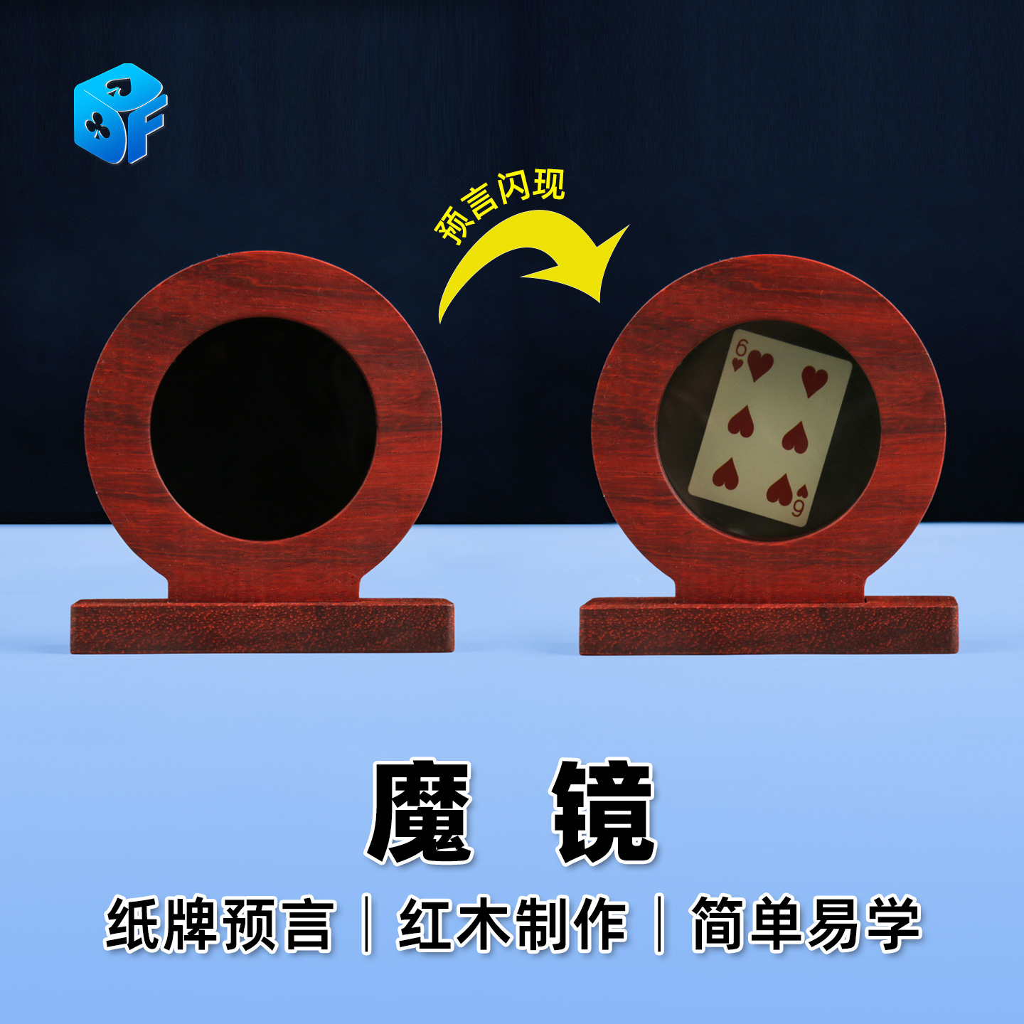 北方魔术 魔镜扑克纸牌预言显像盘街头聚会互动 红木近景魔术道具
