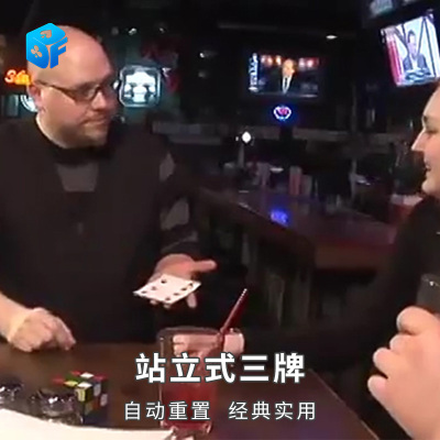 北方魔术站立式三牌扑克魔术道具
