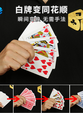 北方魔术 白牌变同花顺 国王的猜想 视觉化震撼近景魔术道具扑克