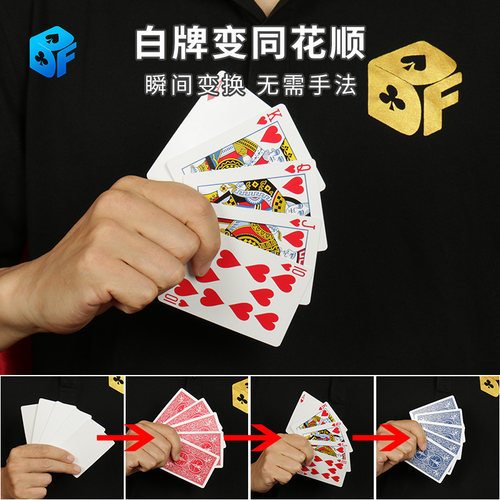 北方魔术白牌变同花顺近景魔术