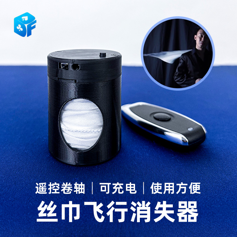 魔術道具遙控飛綢器遙控飛布絲巾