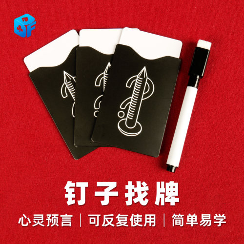 北方魔术道具钉子找牌叶里藏花