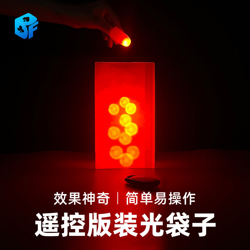 北方魔术道具发光装光的袋子舞台配合拇指灯 遥控自动发光装光袋