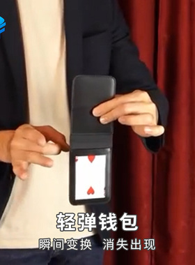 北方魔术 轻弹钱包物品变幻 Flick Wallet瞬间近景街头魔术道具