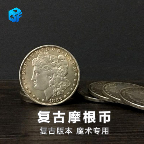 北方魔术硬币魔术道具摩根币复古
