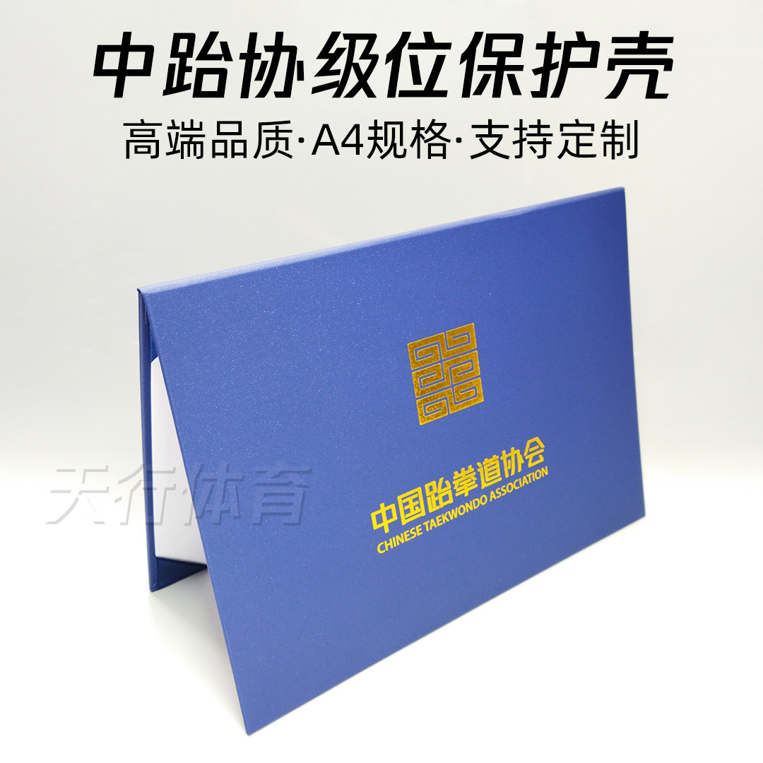 新版跆拳道级位证书保护壳封面横版考级证封皮晋级申请书黑带外壳