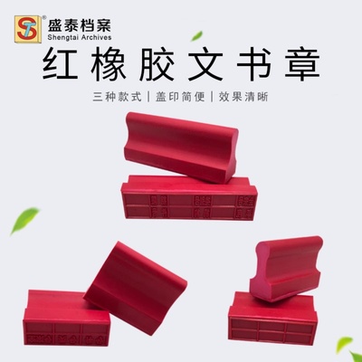 全宗号章 文书归档章 空白表格章 红橡胶印章 档案盒年限管理印章