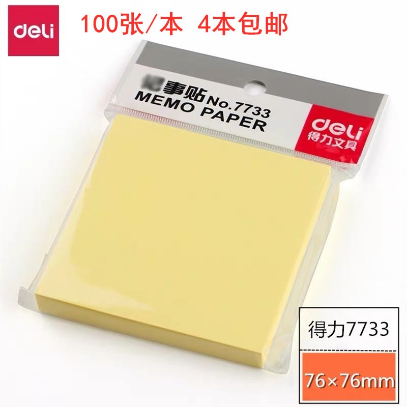 得力7733便利贴贴留言