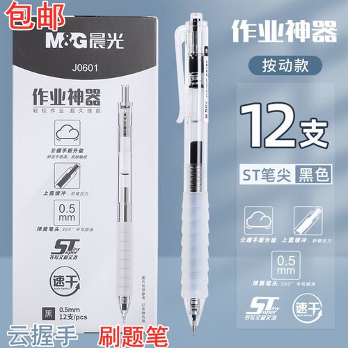 晨光作业神器0.5按动中性笔J0601