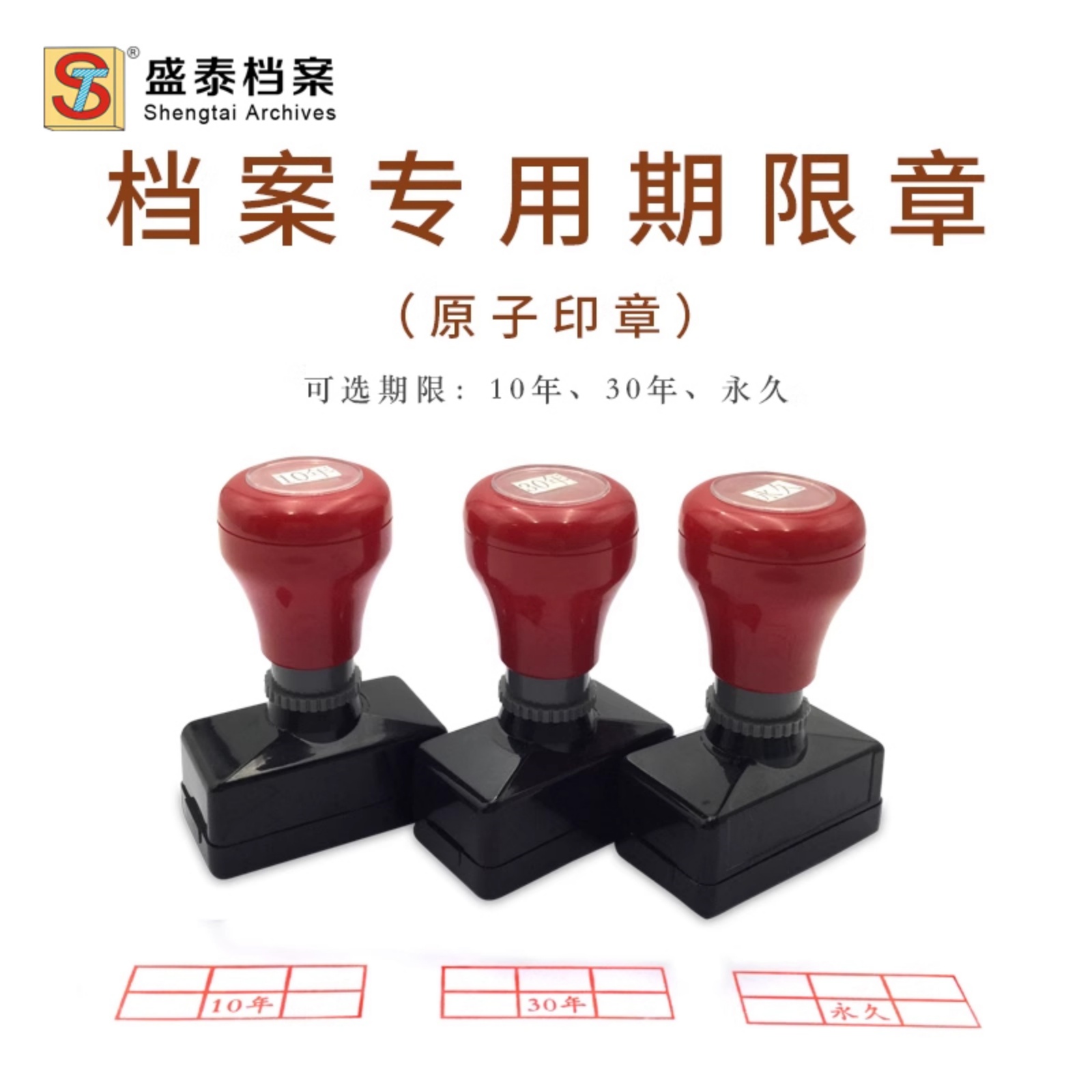 档案盒年限管理专用印章 10年30年永久 科技/文书原子印章 档号章
