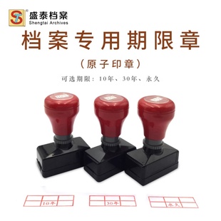 档案盒年限管理专用印章 10年30年永久 科技/文书原子印章 档号章