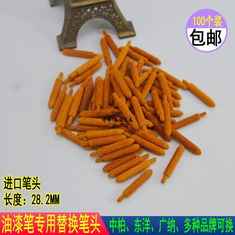 进口油漆笔笔尖替芯中柏东洋斑马广纳油漆笔专用笔头100个装 包邮