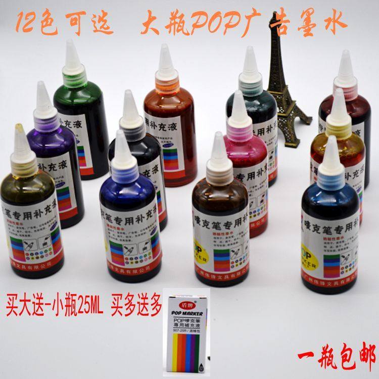 12色记号笔墨水补充液 彩色油性黑色马克POP海报笔补充液买大送小
