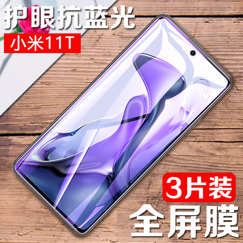 适用小米11T钢化膜11T Pro防偷窥全面屏膜11tpro手机膜xiaomi紫光膜por抗蓝光玻璃贴膜Mi保护屏幕蓝屏膜前膜