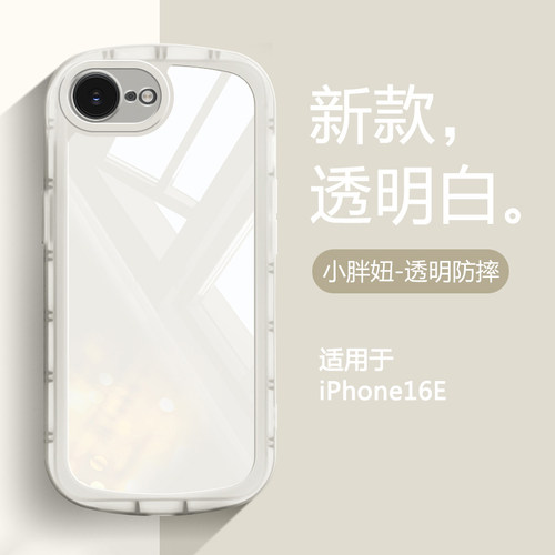 iPhone16E小胖妞气囊防摔手机壳