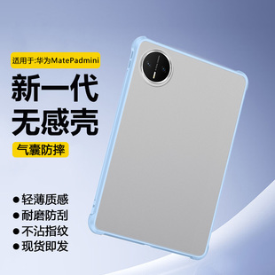 确动适用于华为MatePadMini平板保护套2025新款Mate Pad透明磨砂8.8寸硬壳气囊matepadmini防弯摔亚克力背板