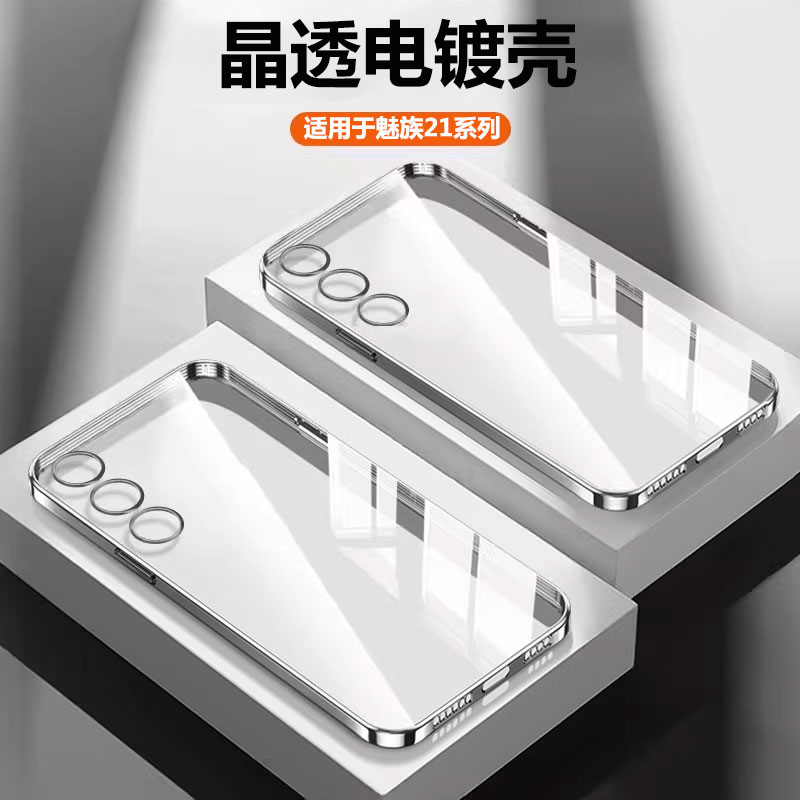 确动适用于魅族21系列电镀透明壳