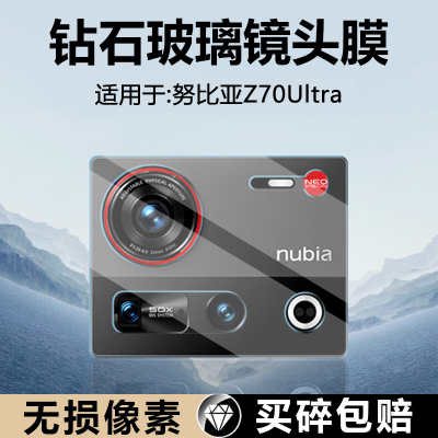 适用于努比亚Z70Ultra镜头膜玻璃