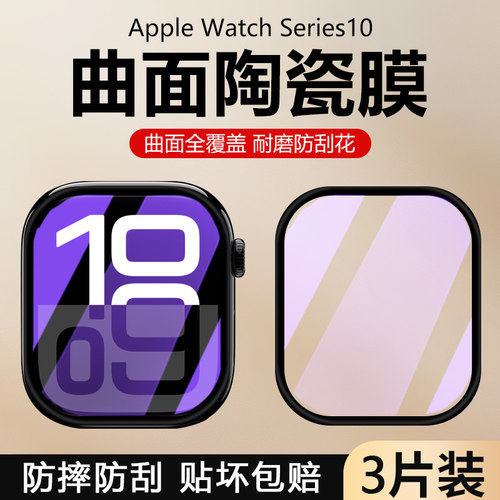 苹果iwatch10手表膜高清钢化防摔