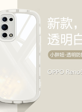确动适用于OPPO Reno5手机壳新款Reno5K透明硅胶Reno5Pro小胖妞PEGM00镜头全包PEGM10保护套PDSM00防摔气囊