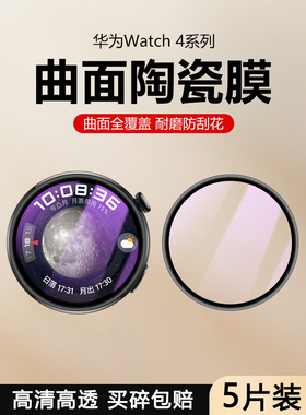 适用华为Watch4Pro手表膜Huawei Watch4全覆盖手表4pr0保护膜四热弯曲面陶瓷膜por防摔防爆钢化软膜高清表盘