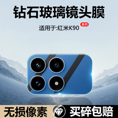 适用于红米K90系列钢化镜头膜