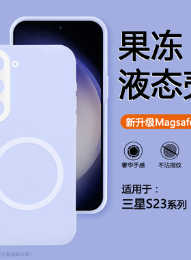 确动适用于三星S23紫色磁吸液态硅胶Galaxy S23FE手机壳S23Plus果冻感SM磨砂s23+软糯全包防摔magsafe耐脏SM