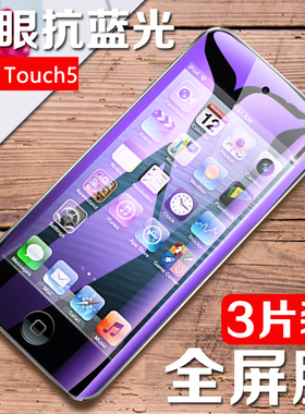 适用苹果ipod touch6钢化膜itouch5全屏刚化模ipodtouch5/7/8手机贴膜紫光抗蓝光玻璃模防指纹tch8屏保iphone