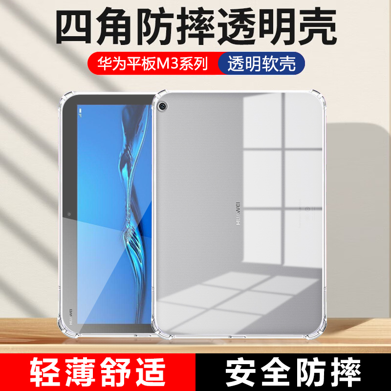 适用华为M3保护套8.4寸四角气囊m3青春版10.1平板电脑BAH-W09全包防摔JDN2一AL00透明硅胶BAH超薄bahal软壳外